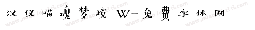 汉仪喵魂梦境 W字体转换